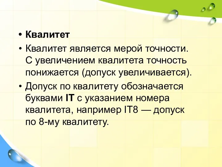 Квалитет Квалитет является мерой точности. С увеличением квалитета точность понижается (допуск