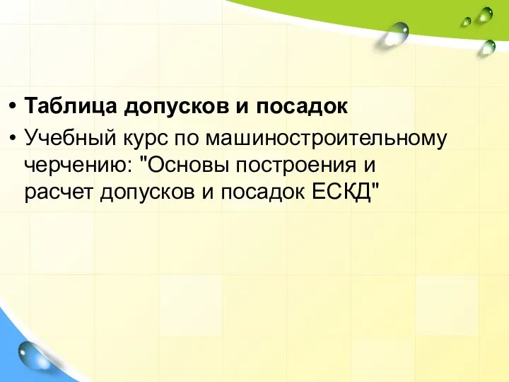 Таблица допусков и посадок Учебный курс по машиностроительному черчению: "Основы построения