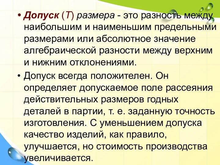 Допуск (Т) размера - это разность между наибольшим и наименьшим предельными