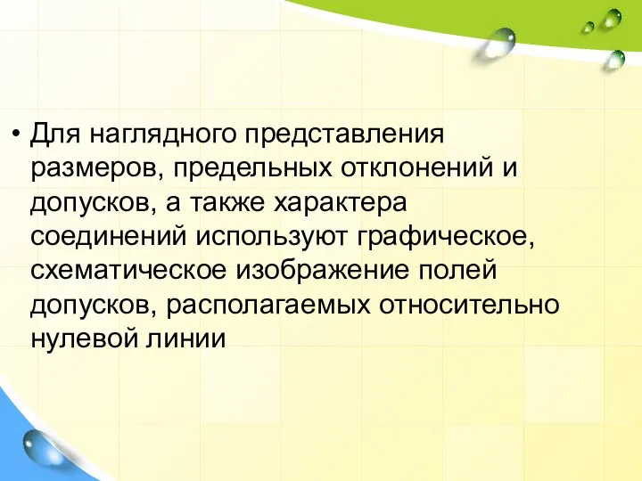 Для наглядного представления размеров, предельных отклонений и допусков, а также характера