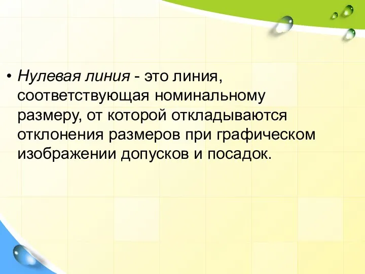 Нулевая линия - это линия, соответствующая номинальному размеру, от которой откладываются