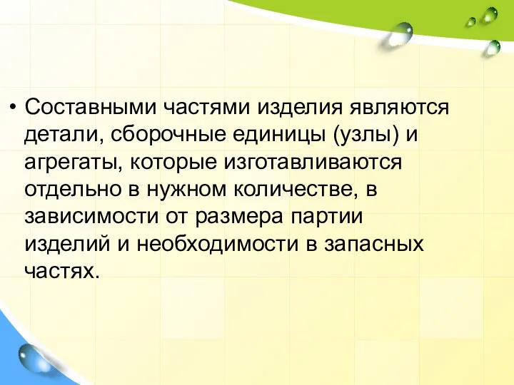 Составными частями изделия являются детали, сборочные единицы (узлы) и агрегаты, которые