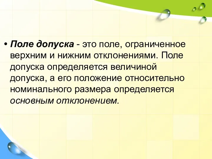 Поле допуска - это поле, ограниченное верхним и нижним отклонениями. Поле