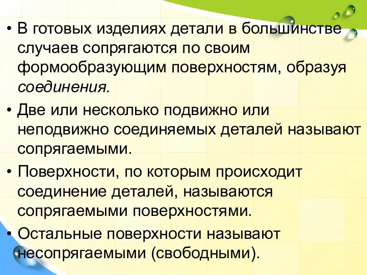 В готовых изделиях детали в большинстве случаев сопрягаются по своим формообразующим