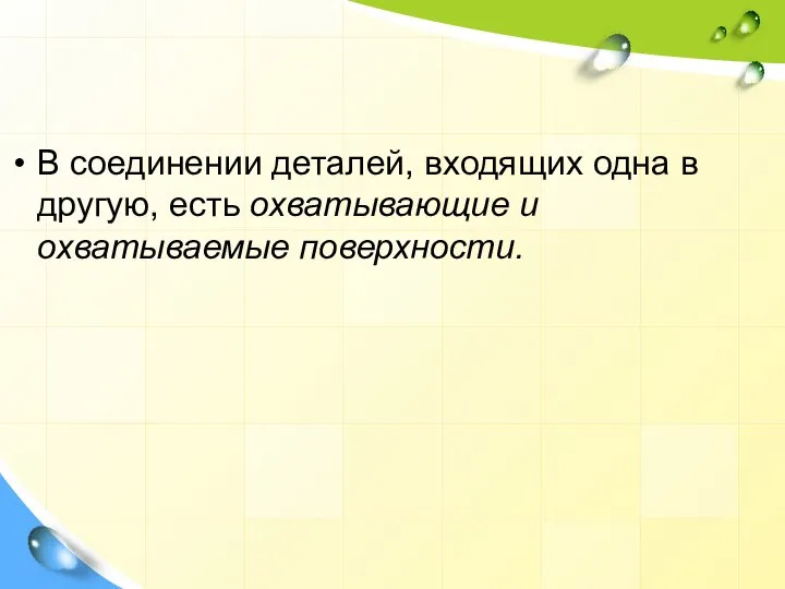 В соединении деталей, входящих одна в другую, есть охватывающие и охватываемые поверхности.