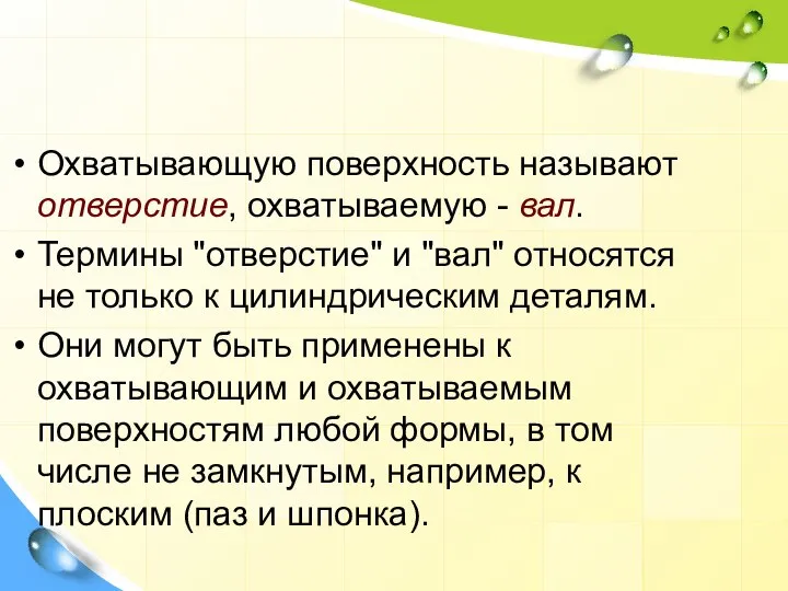 Охватывающую поверхность называют отверстие, охватываемую - вал. Термины "отверстие" и "вал"