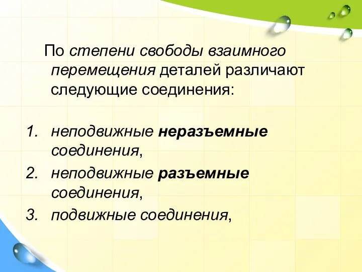 По степени свободы взаимного перемещения деталей различают следующие соединения: неподвижные неразъемные