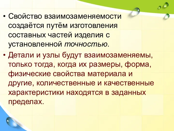 Свойство взаимозаменяемости создаётся путём изготовления составных частей изделия с установленной точностью.