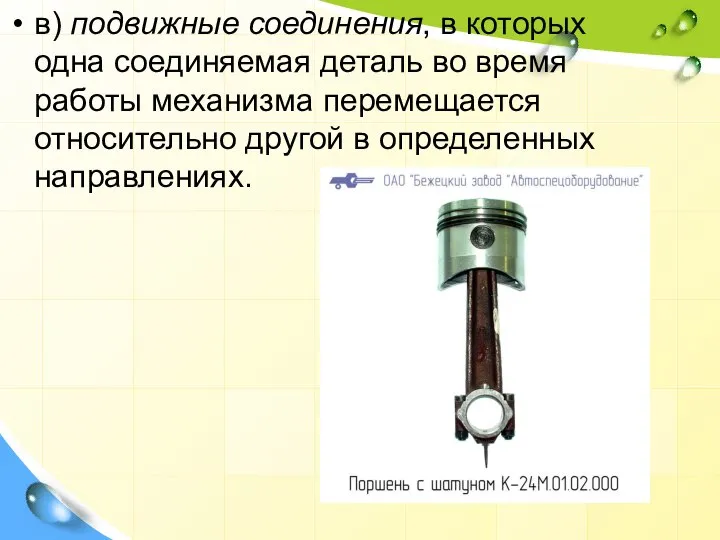 в) подвижные соединения, в которых одна соединяемая деталь во время работы