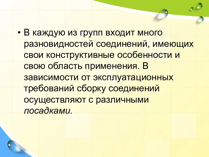 В каждую из групп входит много разновидностей соединений, имеющих свои конструктивные