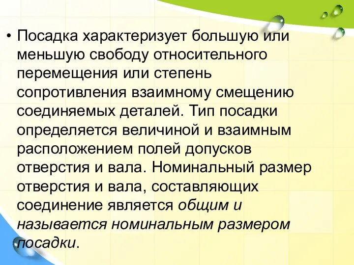 Посадка характеризует большую или меньшую свободу относительного перемещения или степень сопротивления