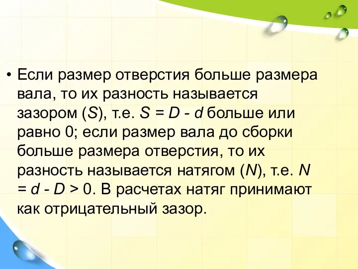 Если размер отверстия больше размера вала, то их разность называется зазором