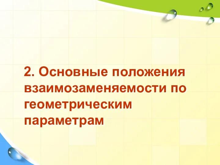 2. Основные положения взаимозаменяемости по геометрическим параметрам