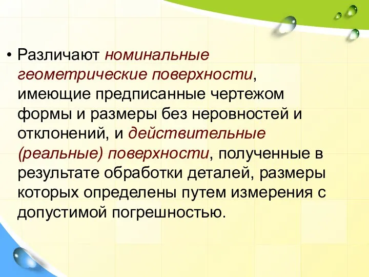 Различают номинальные геометрические поверхности, имеющие предписанные чертежом формы и размеры без