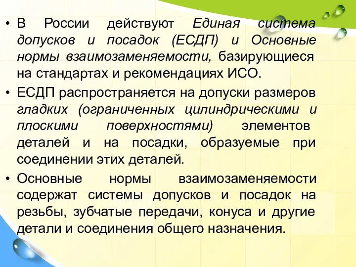 В России действуют Единая система допусков и посадок (ЕСДП) и Основные