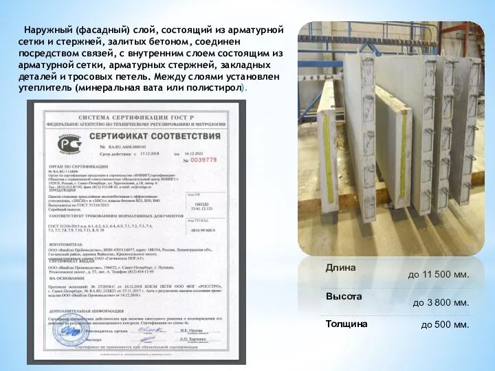 Наружный (фасадный) слой, состоящий из арматурной сетки и стержней, залитых бетоном,