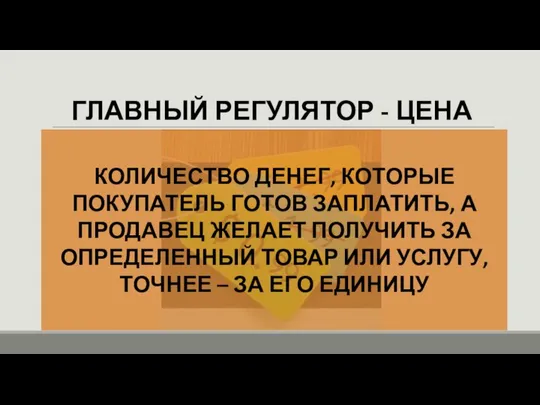 ГЛАВНЫЙ РЕГУЛЯТОР - ЦЕНА КОЛИЧЕСТВО ДЕНЕГ, КОТОРЫЕ ПОКУПАТЕЛЬ ГОТОВ ЗАПЛАТИТЬ, А