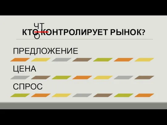 КТО КОНТРОЛИРУЕТ РЫНОК? ЧТО