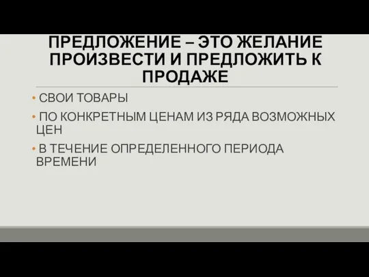 ПРЕДЛОЖЕНИЕ – ЭТО ЖЕЛАНИЕ ПРОИЗВЕСТИ И ПРЕДЛОЖИТЬ К ПРОДАЖЕ СВОИ ТОВАРЫ