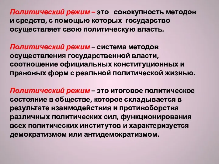 Политический режим – это совокупность методов и средств, с помощью которых