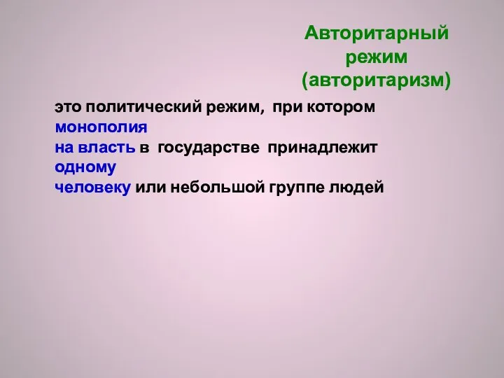 Авторитарный режим (авторитаризм) это политический режим, при котором монополия на власть