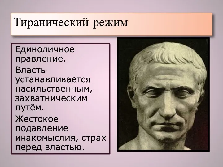 Тиранический режим Единоличное правление. Власть устанавливается насильственным, захватническим путём. Жестокое подавление инакомыслия, страх перед властью.