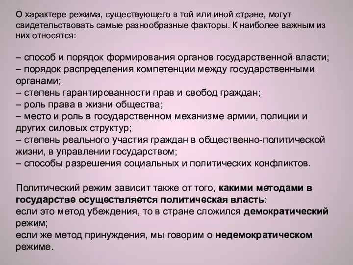 О характере режима, существующего в той или иной стране, могут свидетельствовать