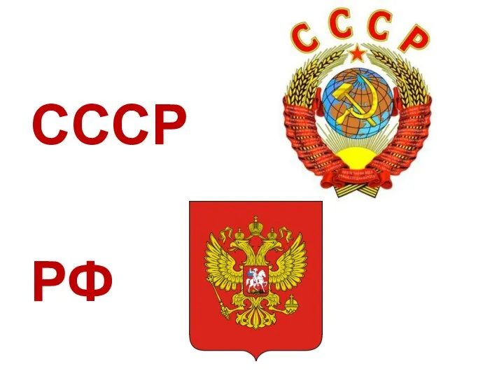 СССР РФ