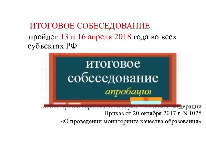 ИТОГОВОЕ СОБЕСЕДОВАНИЕ пройдет 13 и 16 апреля 2018 года во всех