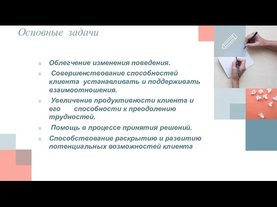 Основные задачи Облегчение изменения поведения. Совершенствование способностей клиента устанавливать и поддерживать