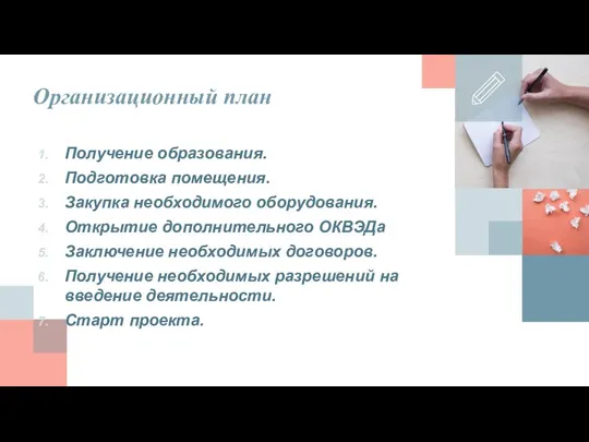 Организационный план Получение образования. Подготовка помещения. Закупка необходимого оборудования. Открытие дополнительного