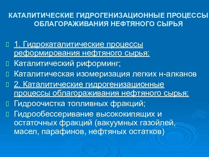 КАТАЛИТИЧЕСКИЕ ГИДРОГЕНИЗАЦИОННЫЕ ПРОЦЕССЫ ОБЛАГОРАЖИВАНИЯ НЕФТЯНОГО СЫРЬЯ 1. Гидрокаталитические процессы реформирования нефтяного