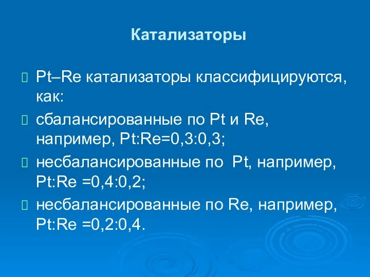 Катализаторы Pt–Re катализаторы классифицируются, как: сбалансированные по Pt и Re, например,