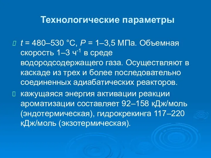 Технологические параметры t = 480–530 °С, Р = 1–3,5 МПа. Объемная