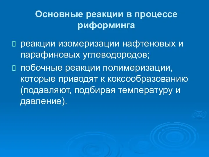 Основные реакции в процессе риформинга реакции изомеризации нафтеновых и парафиновых углеводородов;