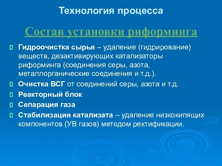 Гидроочистка сырья – удаление (гидрирование) веществ, дезактивирующих катализаторы риформинга (соединения серы,