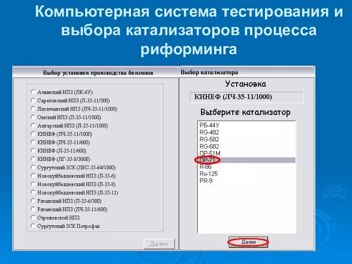 Компьютерная система тестирования и выбора катализаторов процесса риформинга