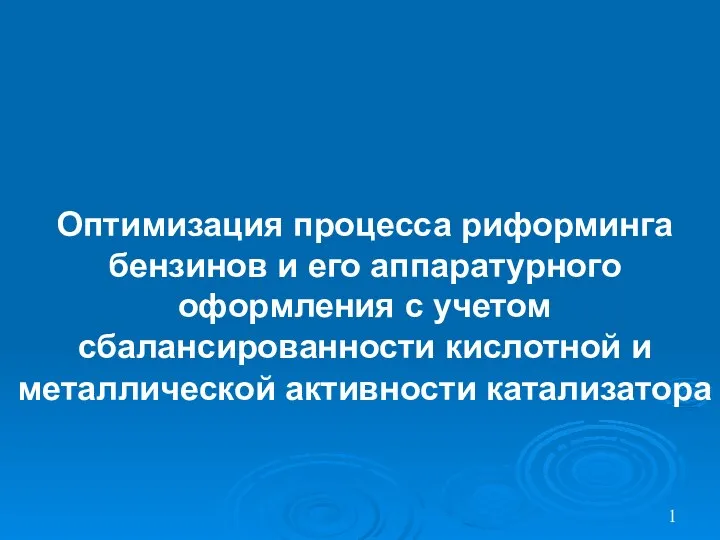 1 Оптимизация процесса риформинга бензинов и его аппаратурного оформления с учетом