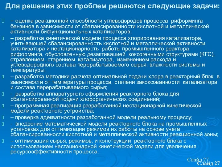 Слайд Слайд Для решения этих проблем решаются следующие задачи: – оценка