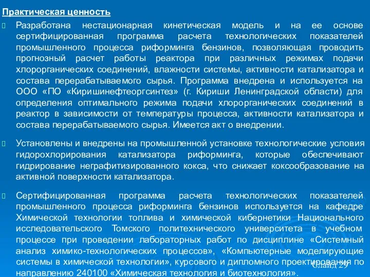 Практическая ценность Разработана нестационарная кинетическая модель и на ее основе сертифицированная