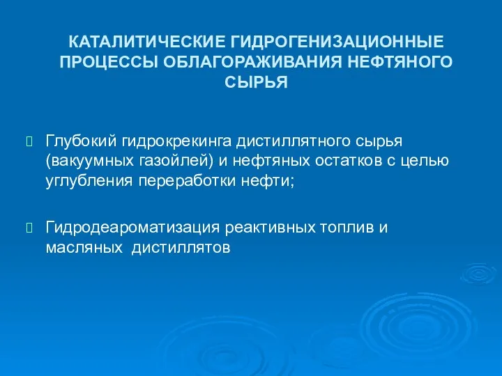 КАТАЛИТИЧЕСКИЕ ГИДРОГЕНИЗАЦИОННЫЕ ПРОЦЕССЫ ОБЛАГОРАЖИВАНИЯ НЕФТЯНОГО СЫРЬЯ Глубокий гидрокрекинга дистиллятного сырья (вакуумных