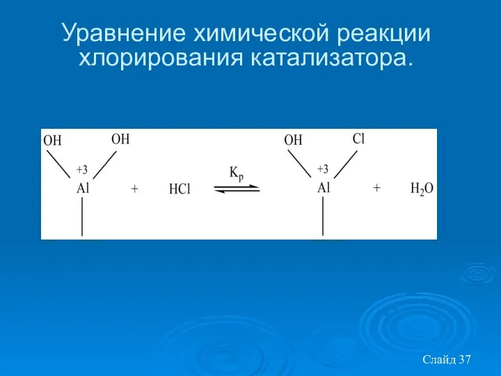 Слайд Уравнение химической реакции хлорирования катализатора.