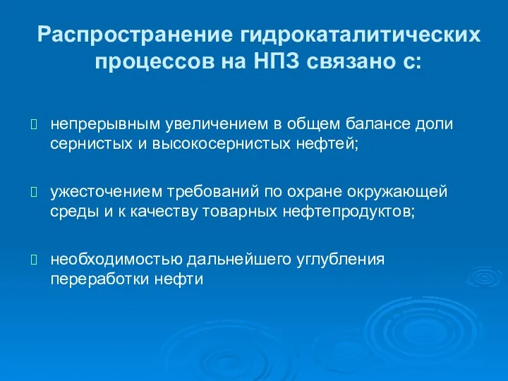 Распространение гидрокаталитических процессов на НПЗ связано с: непрерывным увеличением в общем