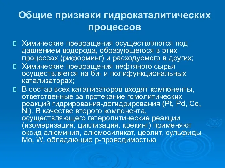 Общие признаки гидрокаталитических процессов Химические превращения осуществляются под давлением водорода, образующегося