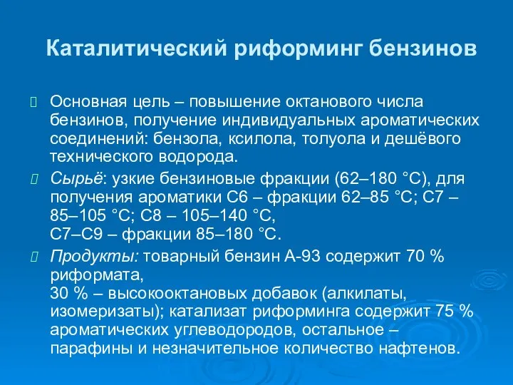 Каталитический риформинг бензинов Основная цель – повышение октанового числа бензинов, получение