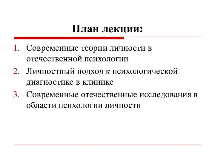 План лекции: Современные теории личности в отечественной психологии Личностный подход к