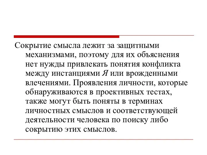 Сокрытие смысла лежит за защитными механизмами, поэтому для их объяснения нет