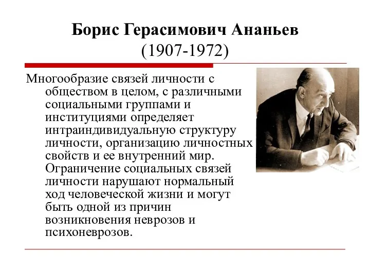 Борис Герасимович Ананьев (1907-1972) Многообразие связей личности с обществом в целом,