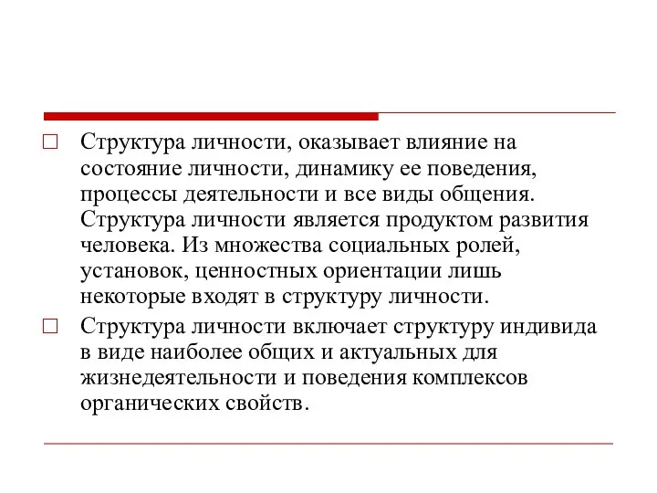 Структура личности, оказывает влияние на состояние личности, динамику ее поведения, процессы