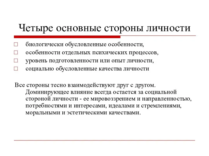 Четыре основные стороны личности биологически обусловленные особенности, особенности отдельных психических процессов,